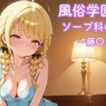 風俗学園ソープ科のエース〜藤〇ことね〜(まったり工房) [d_788342]