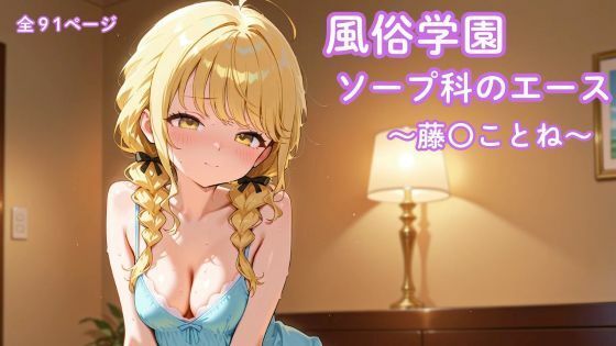 風俗学園ソープ科のエース〜藤〇ことね〜(まったり工房) [d_788342]