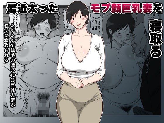 最近太った息子のモブ顔巨乳妻を寝取る(ダンパチーノ) [d_788350]
