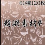 精液素材4(水の木) [d_788351]