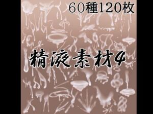 精液素材4(水の木) [d_788351]
