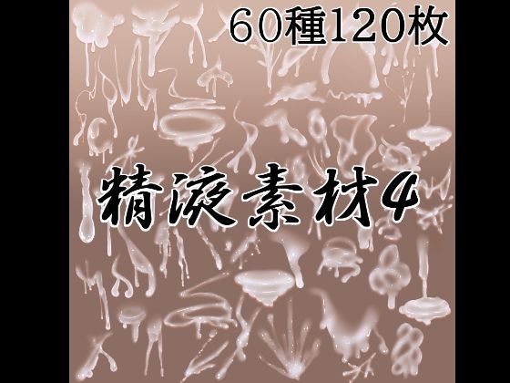 精液素材4(水の木) [d_788351]
