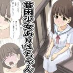 貧困少女さゆりちゃん(デスプリン) [d_788360]