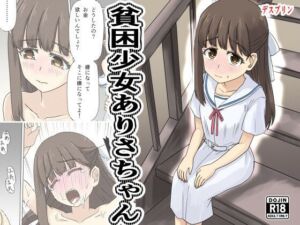 貧困少女さゆりちゃん(デスプリン) [d_788360]