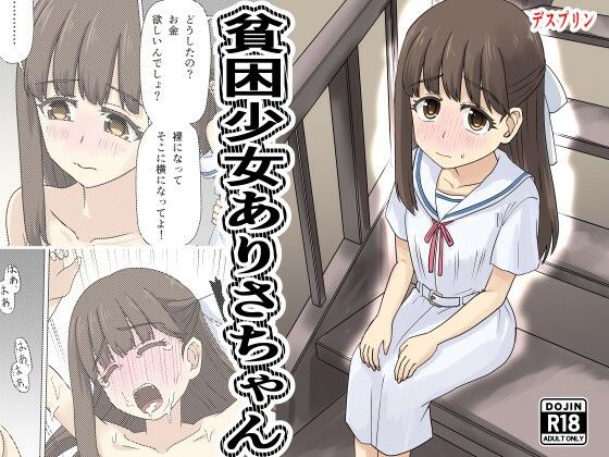 貧困少女さゆりちゃん(デスプリン) [d_788360]