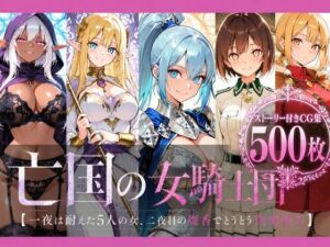 亡国の女騎士団【一夜は耐えた5人の女、二夜目の魔香でとうとう快楽堕ち】(どろまぐま) [d_788364]