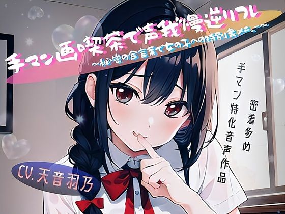 手マン画喫茶で声我慢逆リフレ〜秘密の合言葉で女の子への特別裏メニュー〜(TemanDoll（テマンドール）) [d_788369]