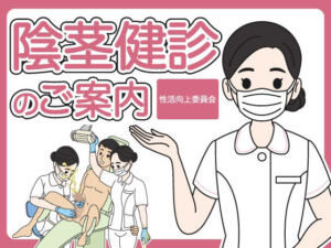 陰茎健診のご案内(性活向上委員会) [d_788372]