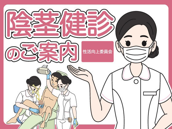 陰茎健診のご案内(性活向上委員会) [d_788372]