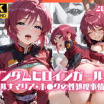 ガンダムヒロインガールズ  ルナマリア・ホ●クの性処理事情(リアヌーン) [d_788375]