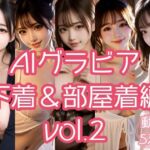 AIグラビア 下着＆部屋着編 VOL.2(あるみかん) [d_788387]