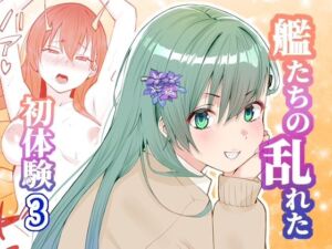 アンニュイコミック3〜艦〇たちの姫初め〜(櫻雷七) [d_788411]