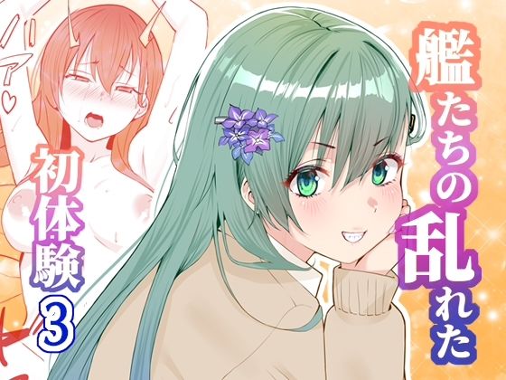 アンニュイコミック3〜艦〇たちの姫初め〜(櫻雷七) [d_788411]