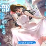透明お姉さんに全部奪われる一週間。【KU100】(できることなら) [d_788412]