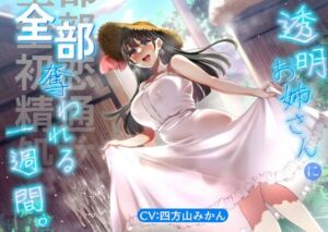透明お姉さんに全部奪われる一週間。【KU100】(できることなら) [d_788412]
