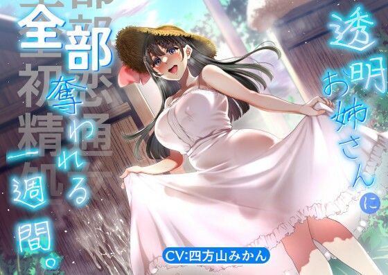 透明お姉さんに全部奪われる一週間。【KU100】(できることなら) [d_788412]