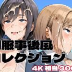 制服事後風コレクション(brzezy) [d_788422]