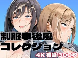 制服事後風コレクション(brzezy) [d_788422]
