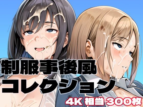 制服事後風コレクション(brzezy) [d_788422]