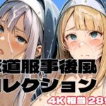 修道服事後風コレクション(brzezy) [d_788424]