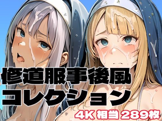 修道服事後風コレクション(brzezy) [d_788424]