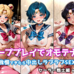 ソーププレイでオモテナシ 〜我慢できたら中出しラブラブSEX〜 セーラー戦士編 vol.1(微睡アムリタ) [d_788425]