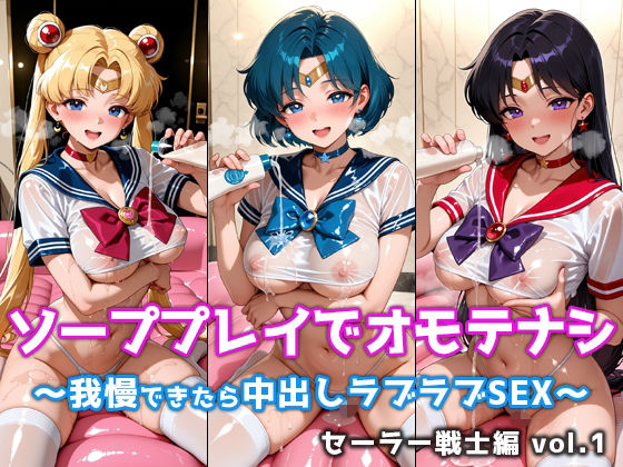 ソーププレイでオモテナシ 〜我慢できたら中出しラブラブSEX〜 セーラー戦士編 vol.1(微睡アムリタ) [d_788425]