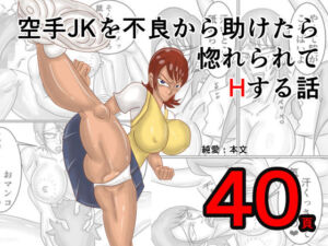 空手JKを不良から助けたら惚れられてHする話(モグラドリル) [d_788426]