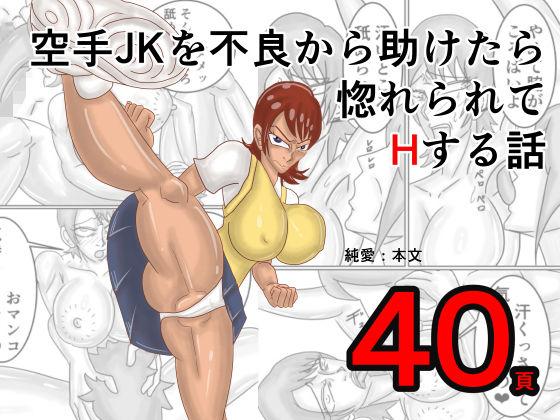 空手JKを不良から助けたら惚れられてHする話(モグラドリル) [d_788426]