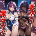 【悪堕ち×淫紋】紫髪の褐色爆乳魔法少女。はち切れそうな肉厚ボディを晒し、ラブホで徹底的に貪り尽くされる淫らな末路！(arumanica) [d_788429]