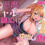 小悪魔ギャル幼馴染に弱みを握られ翻弄中出し交尾(こえめら屋) [d_788431]