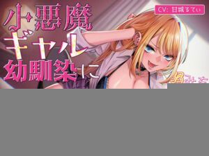 小悪魔ギャル幼馴染に弱みを握られ翻弄中出し交尾(こえめら屋) [d_788431]