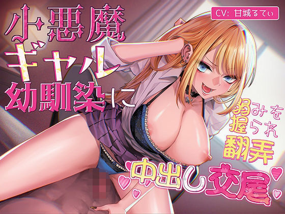 小悪魔ギャル幼馴染に弱みを握られ翻弄中出し交尾(こえめら屋) [d_788431]