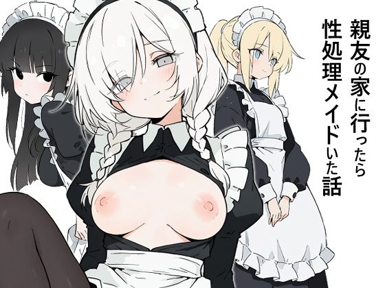 親友の家に行ったら性処理メイドがいた話(KWS) [d_788435]