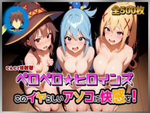 ペロペロ★ヒロインズ 〜このイヤらしいアソコに快感を！〜(にんにく注射器 1号店) [d_788443]