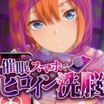 ヒロイン洗脳 ―中野三〇・四〇 催●スマホで言いなりカノジョ化計画【全編セリフ付き】―(にじはら研) [d_788446]