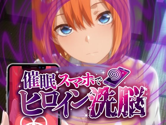 ヒロイン洗脳 ―中野三〇・四〇 催●スマホで言いなりカノジョ化計画【全編セリフ付き】―(にじはら研) [d_788446]