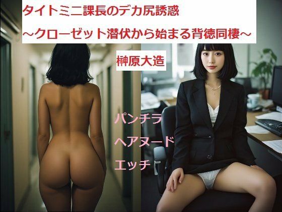 タイトミニ課長のデカ尻誘惑〜クローゼット潜伏から始まる背徳同棲〜(榊原大造) [d_788451]