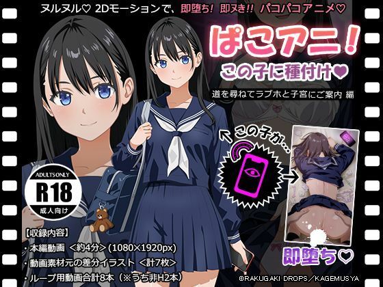 ぱこアニ！この子に種付け 〜道を尋ねてラブホと子宮にご案内 編〜(RAKUGAKI DROPS) [d_788473]