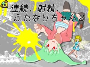 連続、射精、ふたなりちゃん2(エンジイカリング) [d_788476]