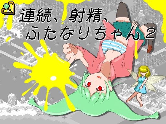 連続、射精、ふたなりちゃん2(エンジイカリング) [d_788476]