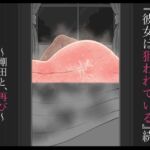 『彼女は狙われている』続 〜剛田と、再び〜(ネトラレの民) [d_788486]