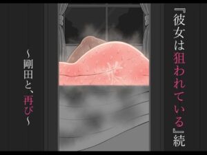 『彼女は狙われている』続 〜剛田と、再び〜(ネトラレの民) [d_788486]