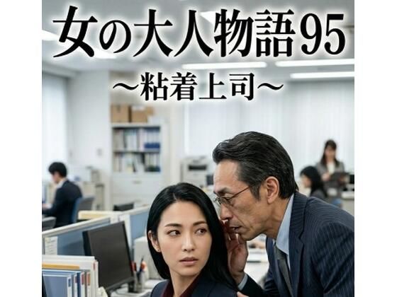女の大人物語 95 〜粘着上司〜(hisasi) [d_788488]
