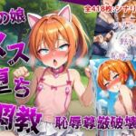 男の娘メス堕ち調教・恥辱尊厳破壊〜お姉さん達に恥ずかしい恰好で責められて尊厳破壊されメス堕ち屈服させられちゃう男の娘の話(saltワークス) [d_788501]