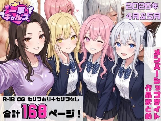 【2026年4月〜5月】支援サイト投稿作品まとめ(一軍ギャルズ) [d_788508]