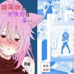 猫耳娘の発情期は辛い(ヤユミ) [d_788530]