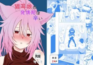 猫耳娘の発情期は辛い(ヤユミ) [d_788530]