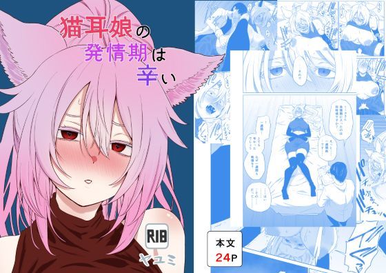猫耳娘の発情期は辛い(ヤユミ) [d_788530]