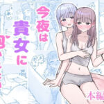 今夜は貴女に抱かれたい！(煩悩創作) [d_788533]